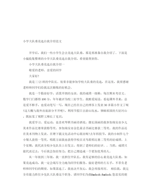 精编之小学大队委竞选自我介绍范文.docx