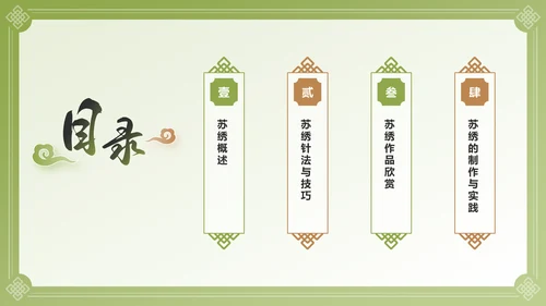 绿色国潮风苏绣——非遗文化科普PPT模板