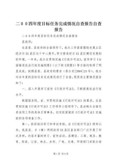 二００四年度目标任务完成情况自查报告自查报告_1.docx