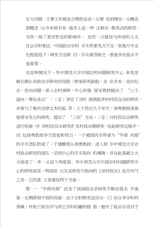 农村政治学研究方法诸问题对岳村政治的学术反思