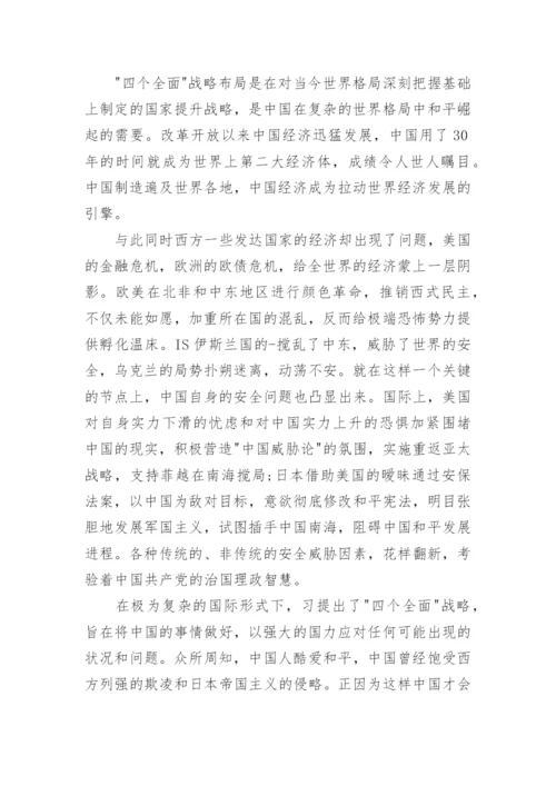 形势与政策关于四个全面的论文精编.docx