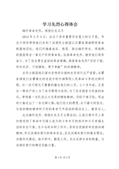 学习先烈心得体会 (4).docx