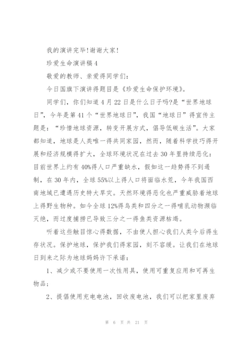 珍爱生命演讲稿10篇.docx