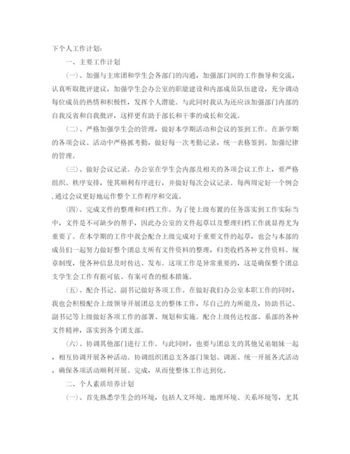 精编之学生会干事工作计划范本.docx