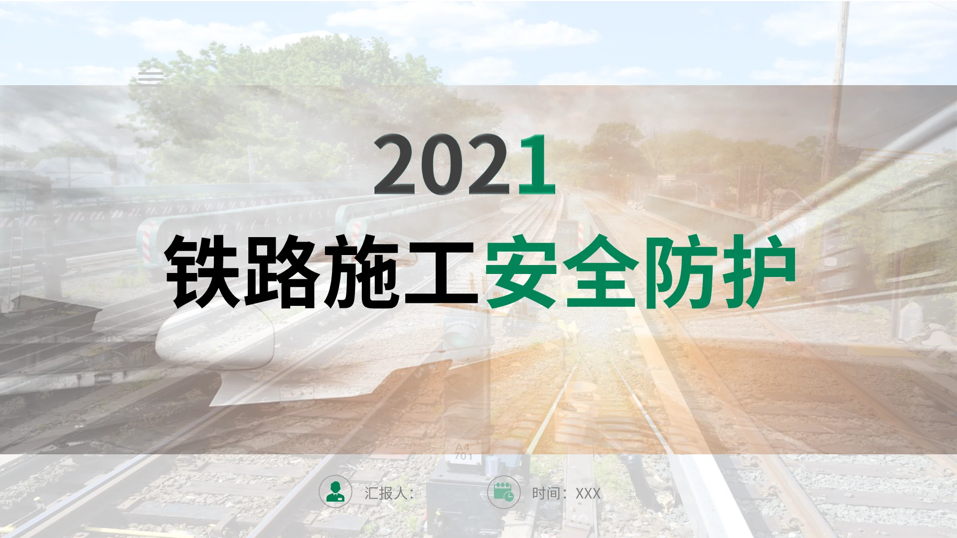 绿色水墨简洁绿色主题色文本框铁路安全培训铁路施工安全防护