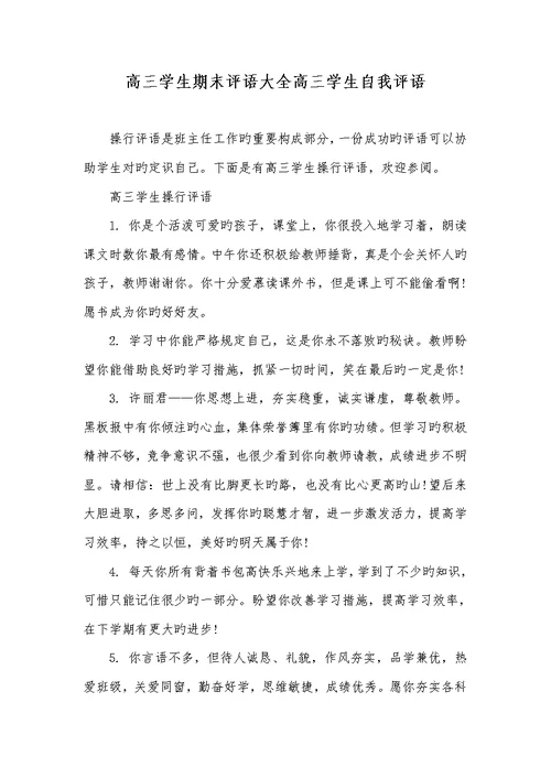 2021年高三学生期末评语大全高三学生自我评语