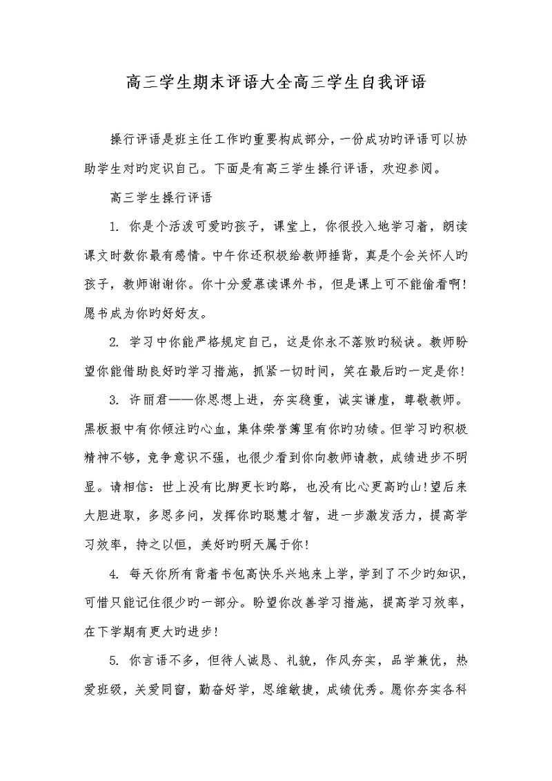 2021年高三学生期末评语大全高三学生自我评语