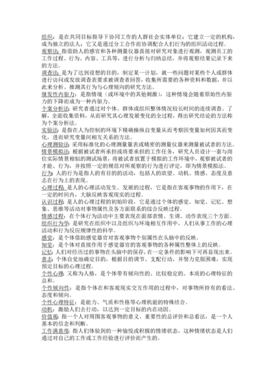 00152自考组织行为学复习资料考试重点.docx