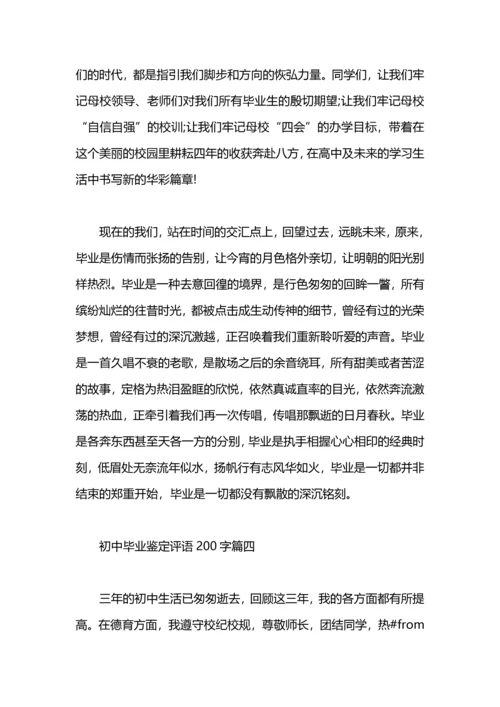 初中毕业鉴定评语200字.docx