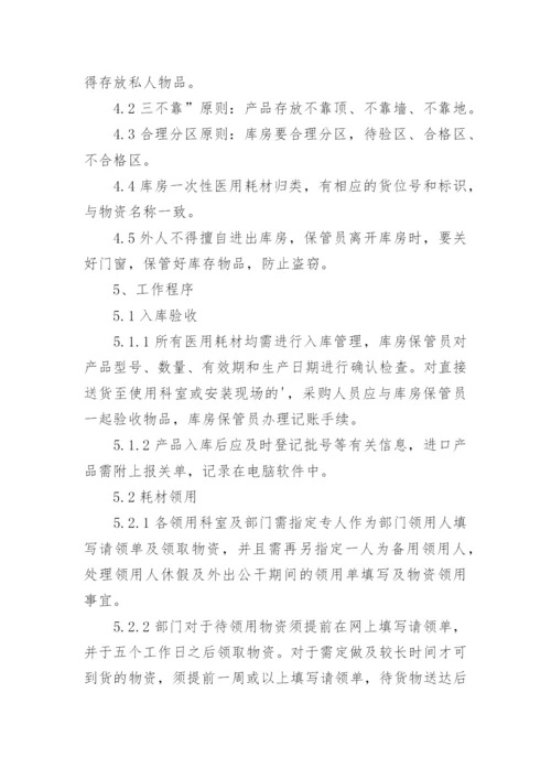 医用耗材管理制度_1.docx