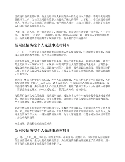 新冠疫情防控个人先进事迹材料十篇