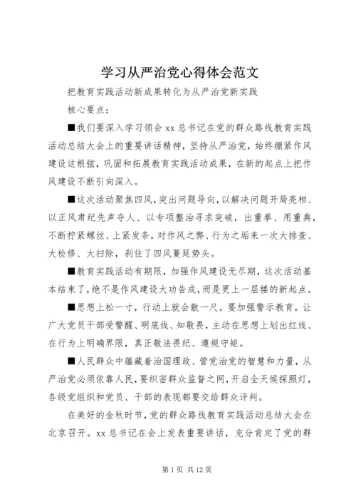 学习从严治党心得体会范文 (2).docx