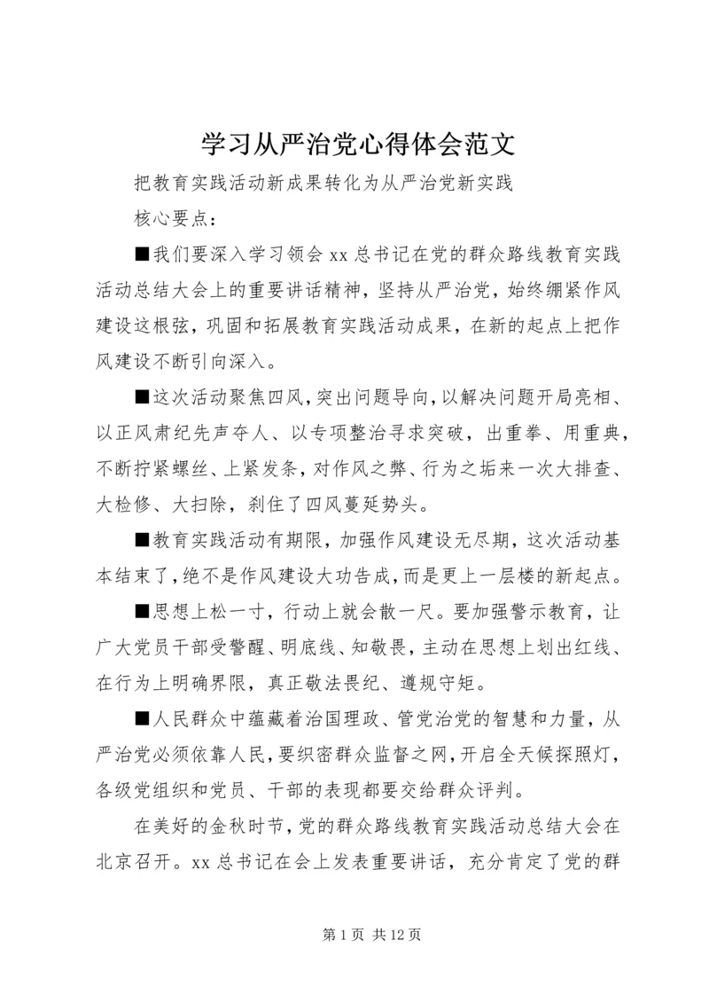 学习从严治党心得体会范文 (2).docx