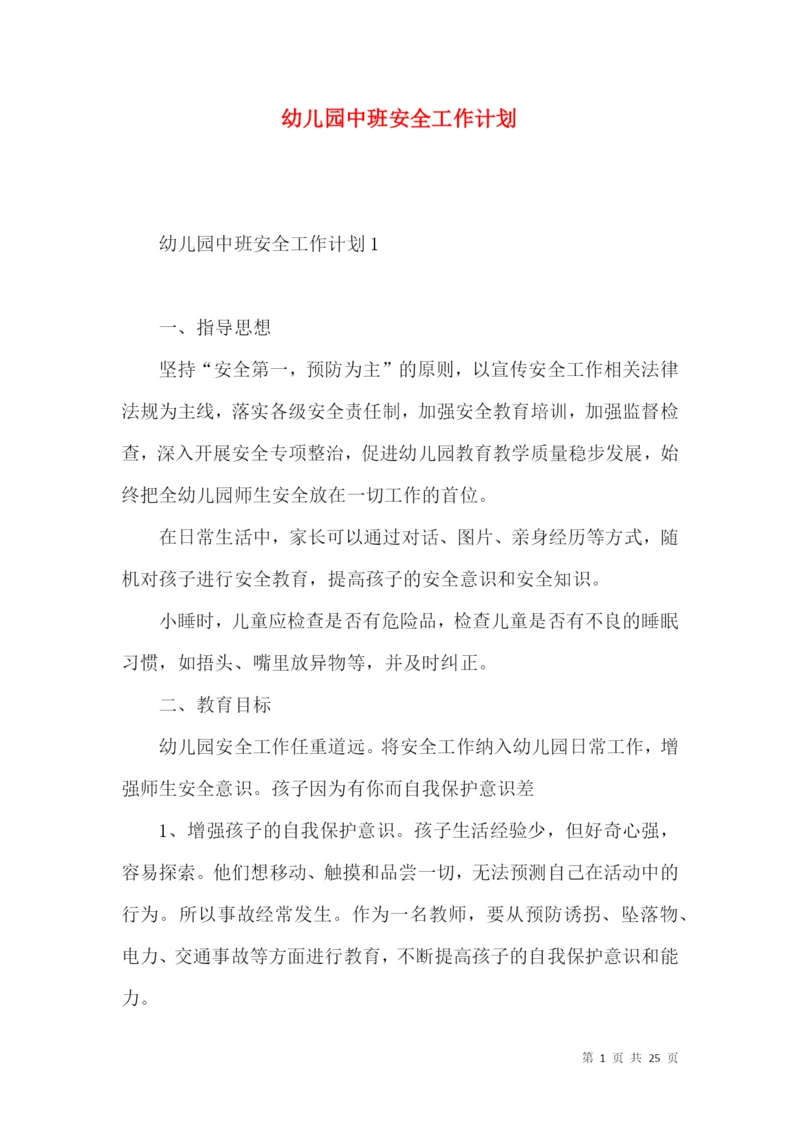 幼儿园中班安全工作计划.docx