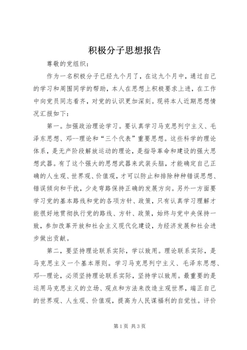 积极分子思想报告.docx