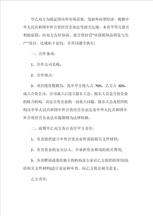 合作意向书范本5篇