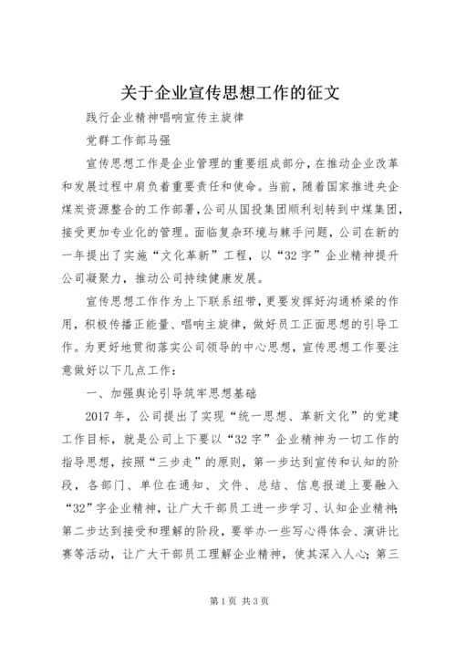 关于企业宣传思想工作的征文.docx