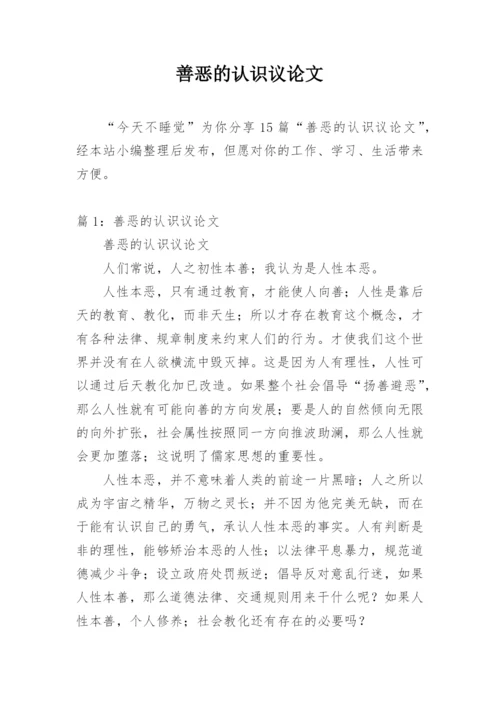 善恶的认识议论文.docx
