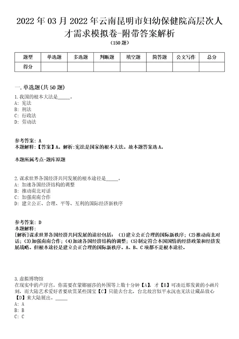 2022年03月2022年云南昆明市妇幼保健院高层次人才需求模拟卷附带答案解析第72期