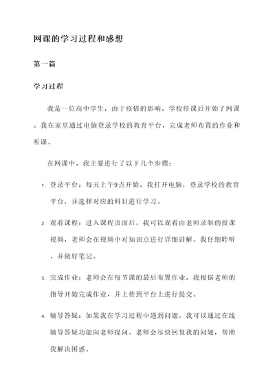 对网课的学习过程和感想