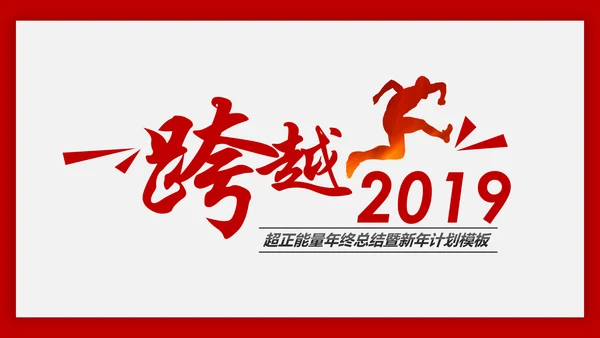 红色跨越2019年终总结新年计划PPT模板