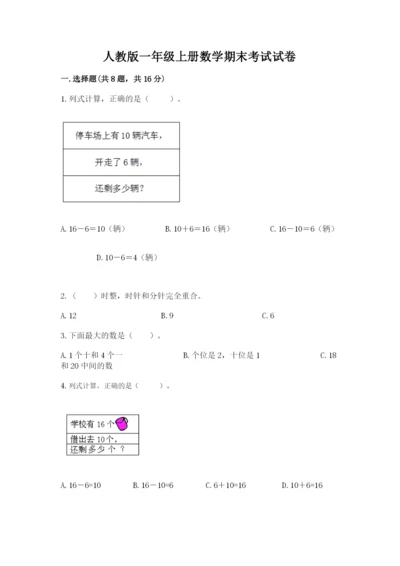 人教版一年级上册数学期末考试试卷含答案解析.docx