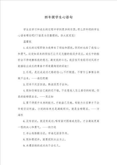 四年级学生心语句