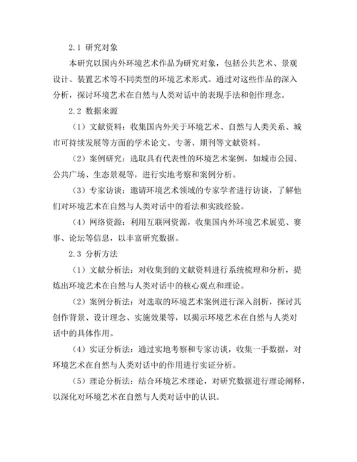 环境艺术：自然与人类的对话