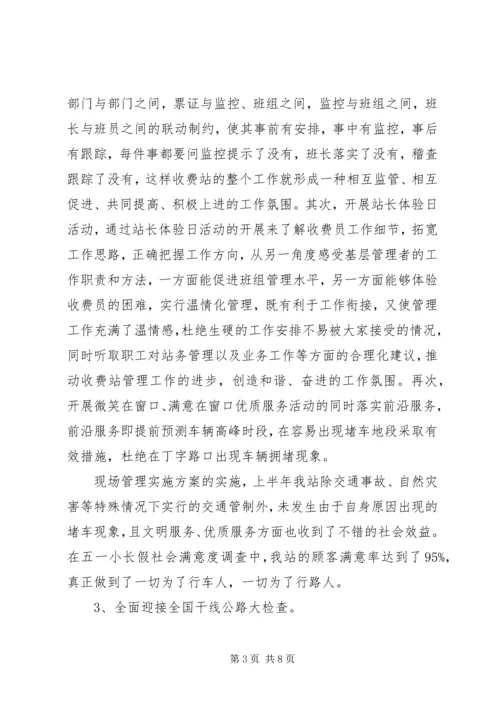 收费站上半年工作总结和下半年工作计划 (3).docx