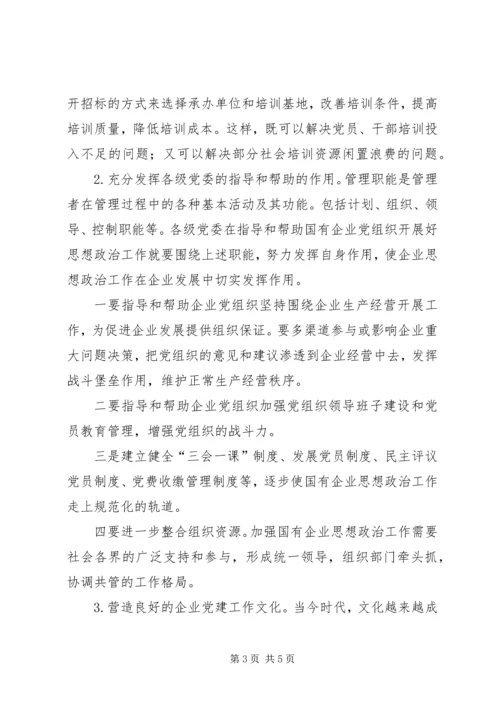 加强思想政治工作增强企业凝聚力 (5).docx