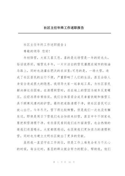 社区主任年终工作述职报告.docx