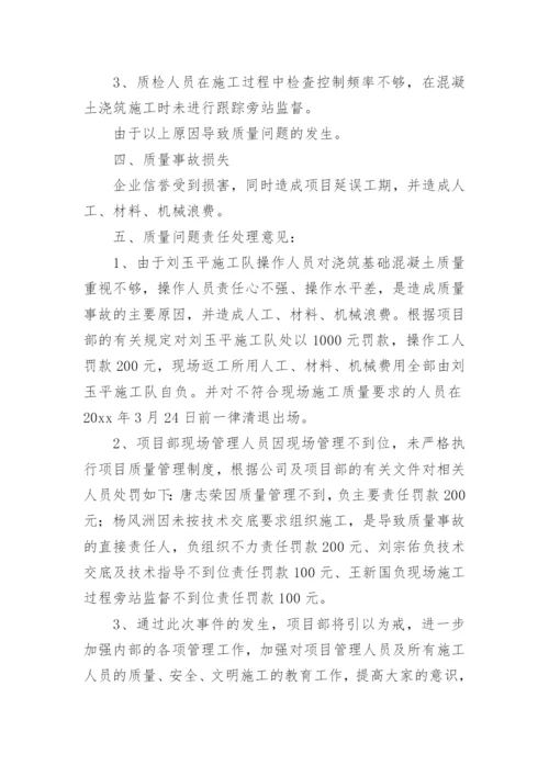 质量事故调查报告.docx