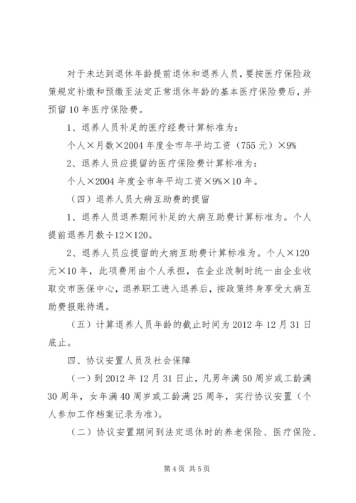 职工安置方案[全文5篇]_1 (2).docx