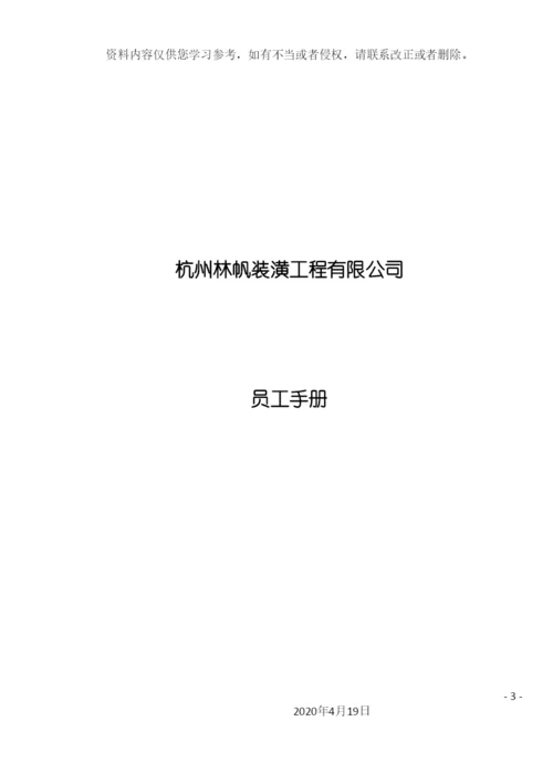 装潢工程有限公司员工手册模板.docx