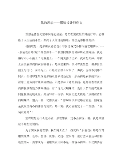 我的理想服装设计师作文