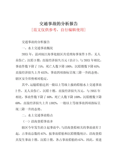 交通事故的分析报告共9页