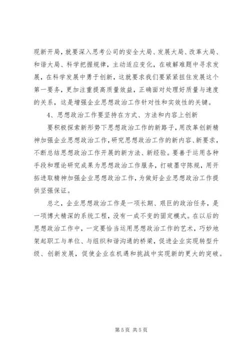 企业思想政治工作探索与研究.docx