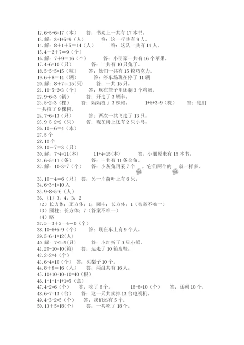 小学一年级数学应用题大全附答案（轻巧夺冠）.docx