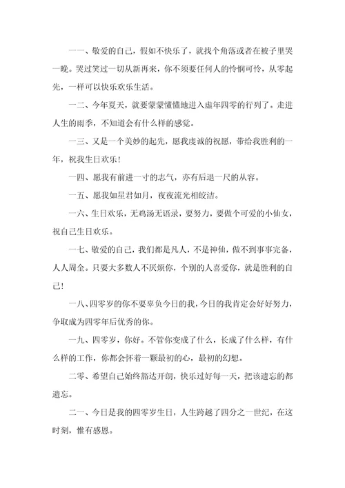 关于40岁生日感言致自己描写40岁生日感言致自己简短文案