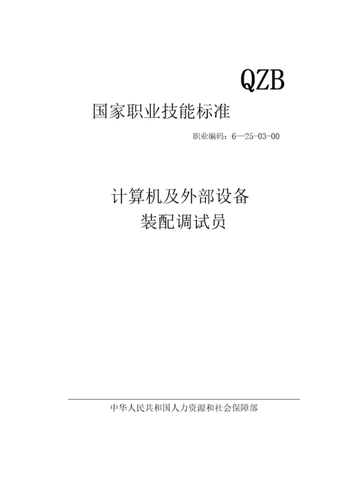 国家职业技能标准计算机及外部设备装配调试员