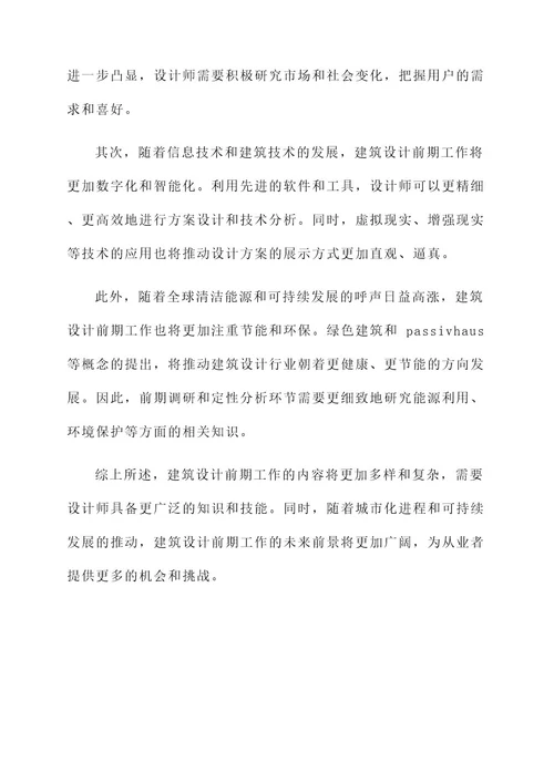 建筑设计前期工作内容