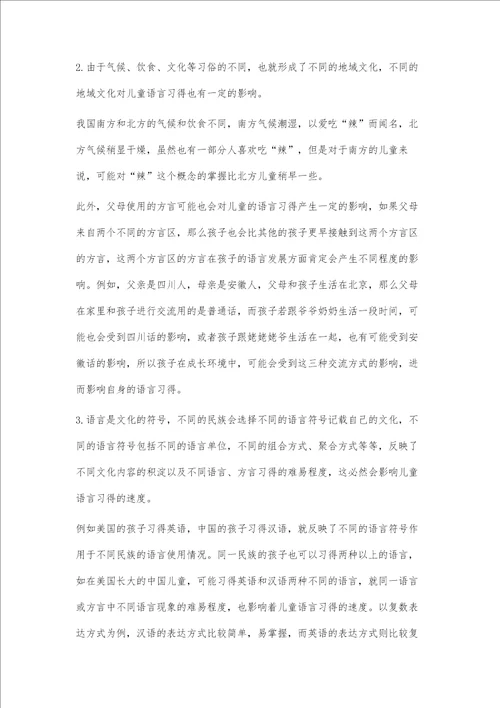 社会语言学视角下文化对儿童语言习得的影响研究