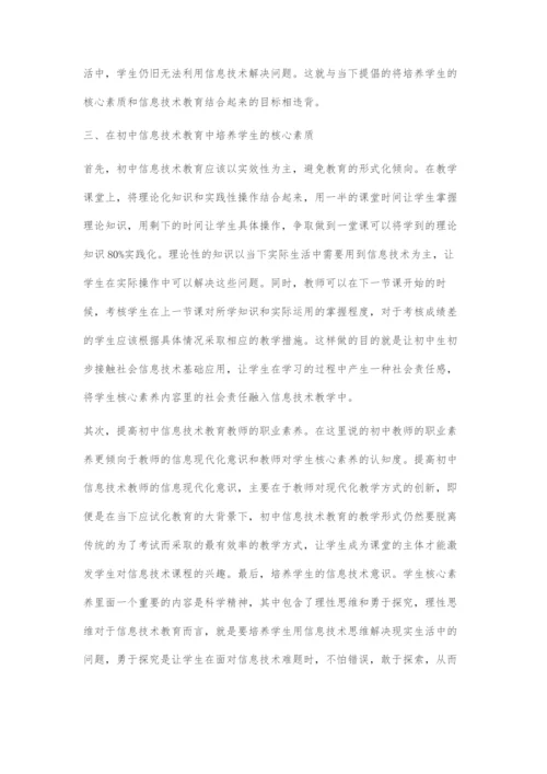 浅谈面向核心素养的初中信息技术教育.docx