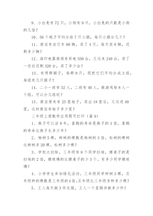 二年级上册数学应用题大全可打印（精选10篇）.docx