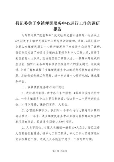 县纪委关于乡镇便民服务中心运行工作的调研报告 (4).docx