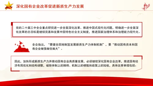 学习贯彻党的二十届三中全会精神以新质生产力推动国有企业高质量发展党课PPT