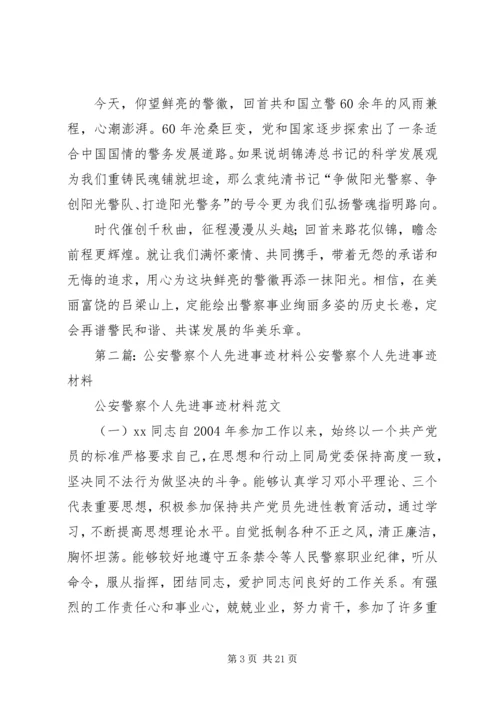 公安警察先进事迹材料 (2).docx