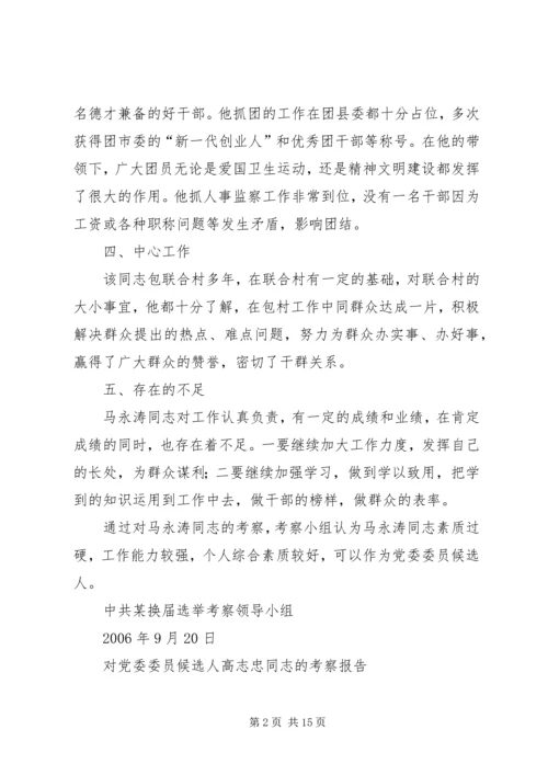 对党委委员候选人马永涛同志的考察报告.docx