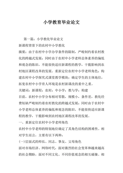 小学教育毕业论文