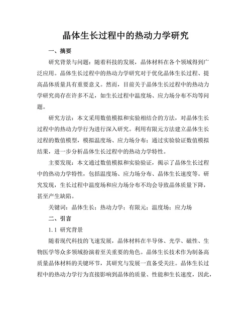 晶体生长过程中的热动力学研究